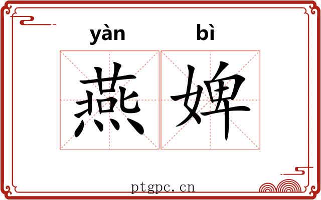 燕婢
