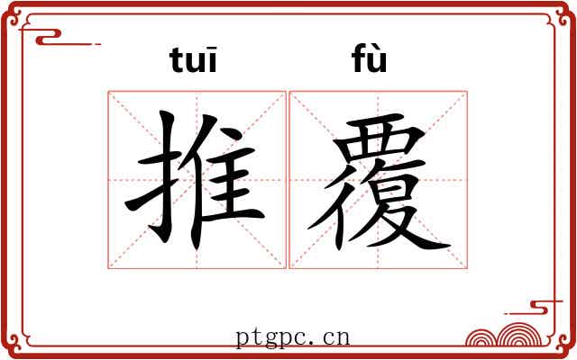 推覆 推覆