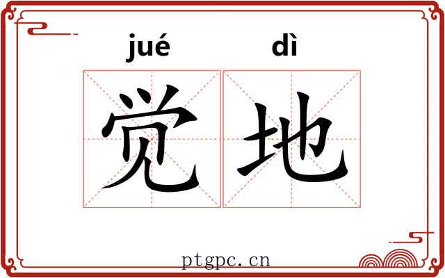 觉地 觉地
