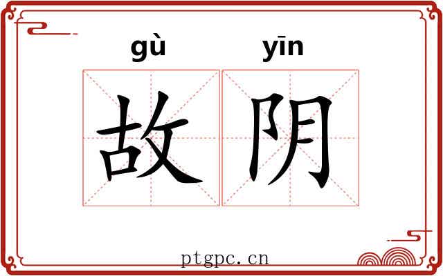故阴