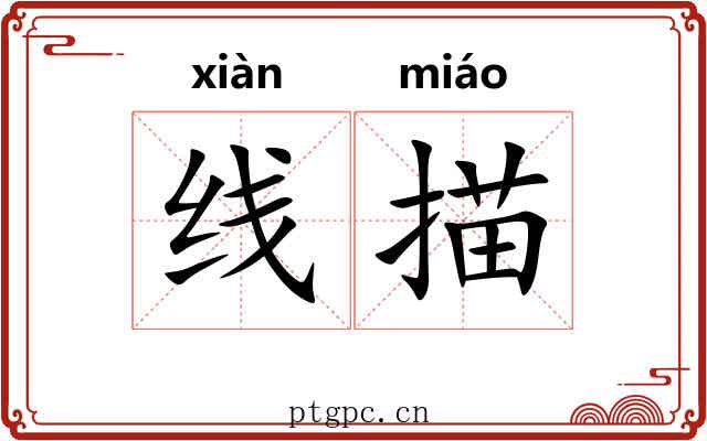 线描