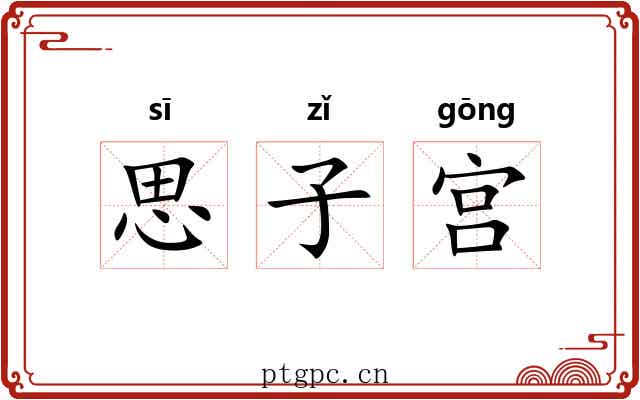 思子宫 思子宫