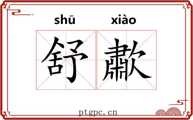 舒歗