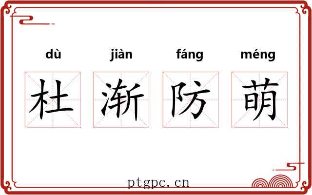 杜渐防萌