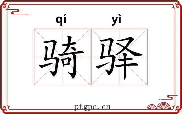 骑驿