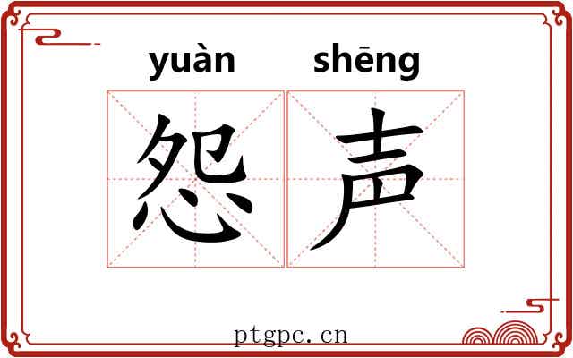 怨声