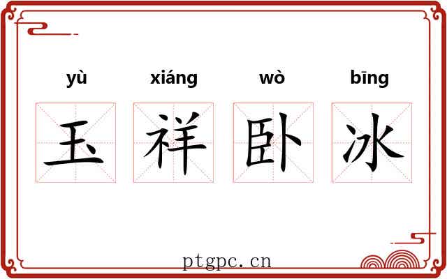 玉祥卧冰