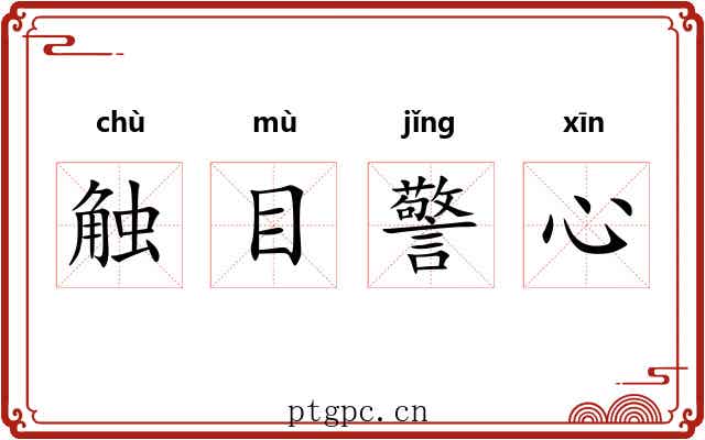 触目警心 触目警心