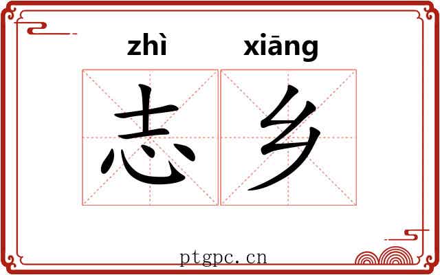 志乡