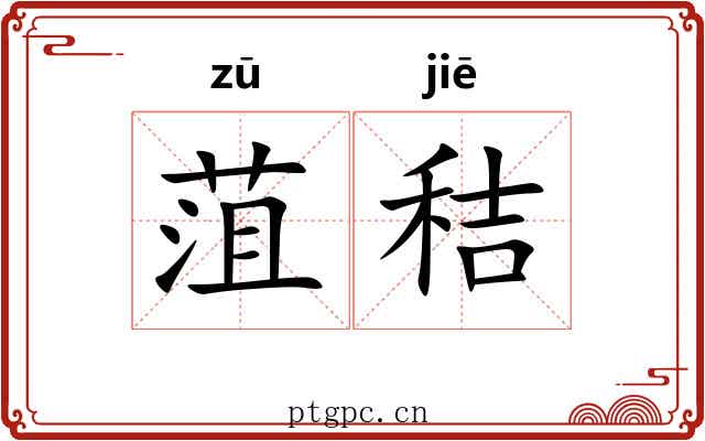 菹秸