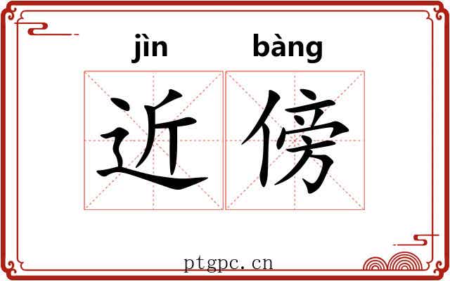 近傍