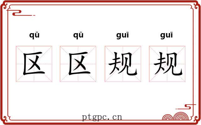 区区规规