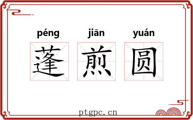 蓬煎圆 蓬煎圆