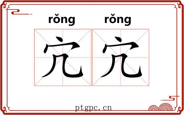 宂宂