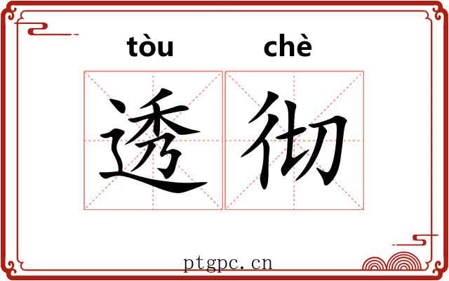 透彻 透彻