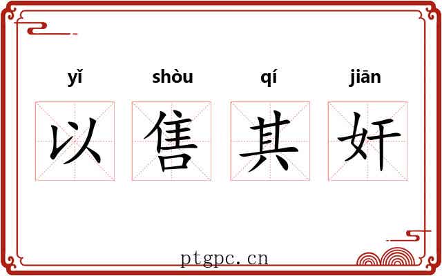 以售其奸 以售其奸