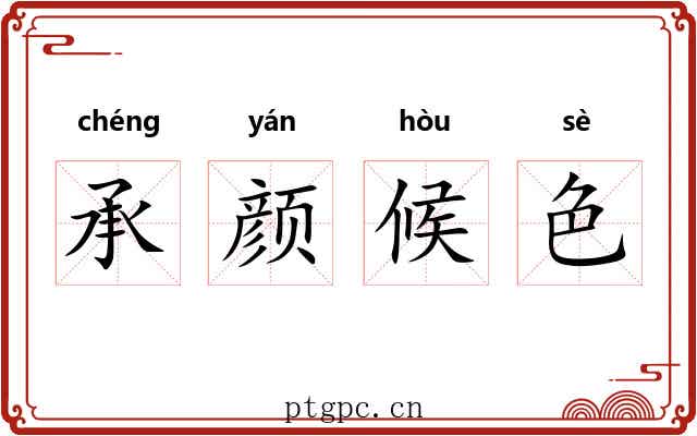 承颜候色 承颜候色