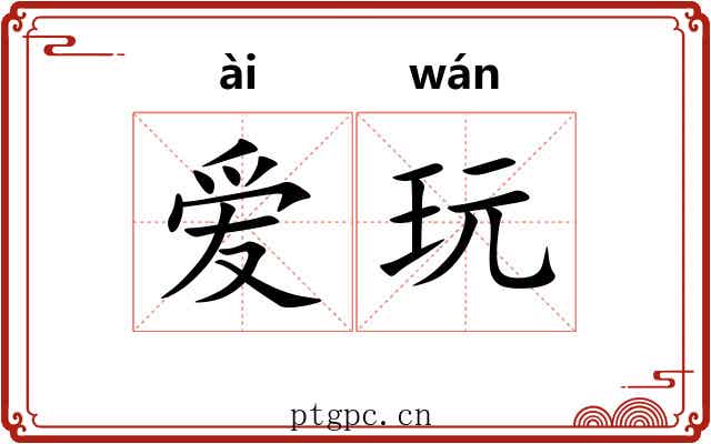 爱玩 爱玩