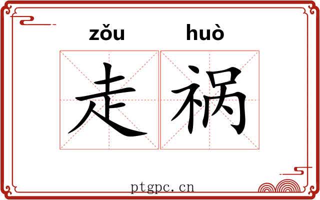 走祸 走祸