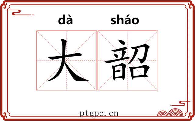 大韶 大韶