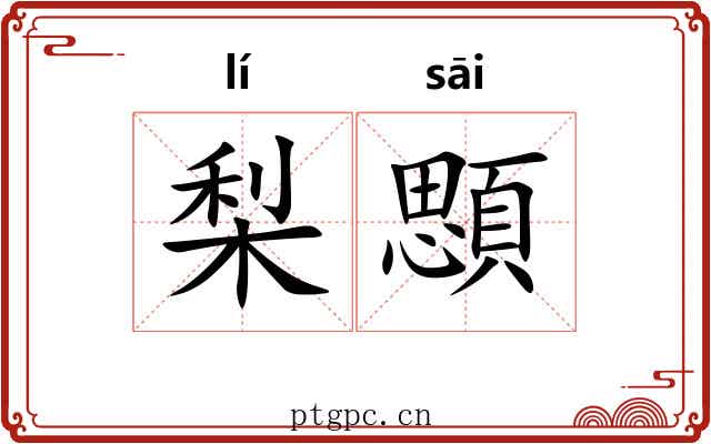 梨顋