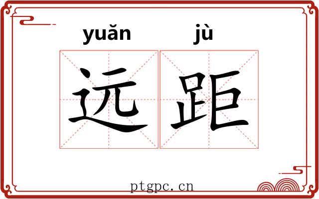 远距