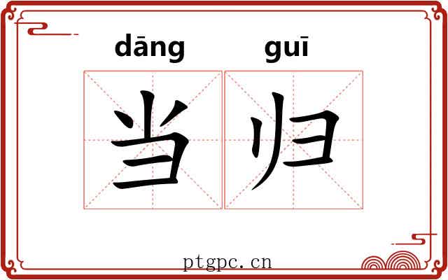 当归 当归