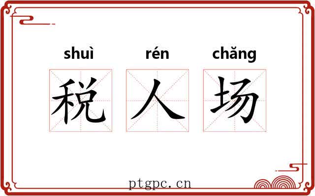 税人场 税人场