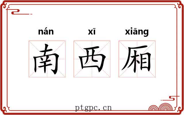 南西厢 南西厢