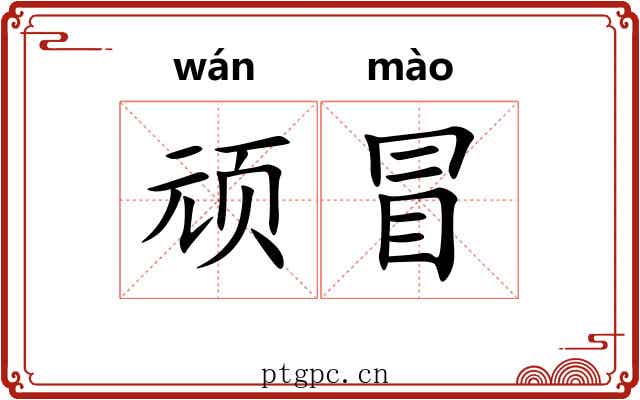 顽冒 顽冒