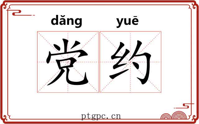 党约 党约
