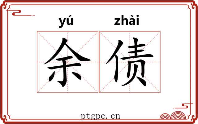 余债