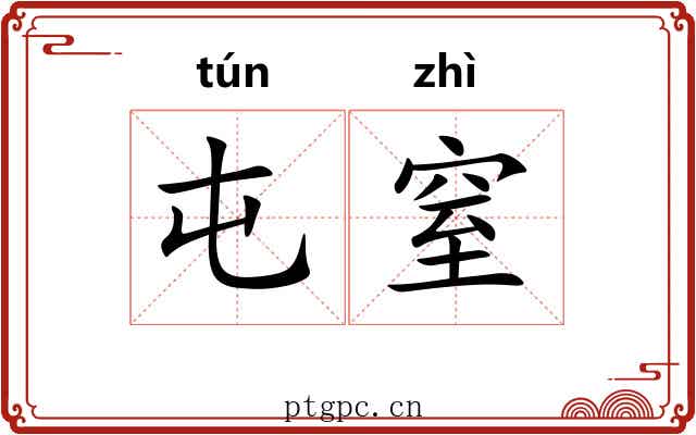屯窒