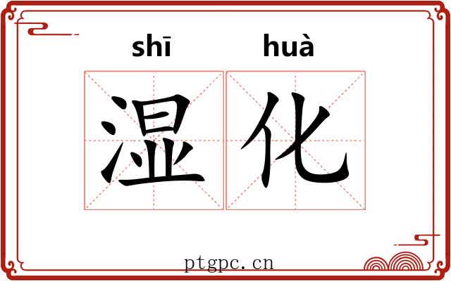 湿化