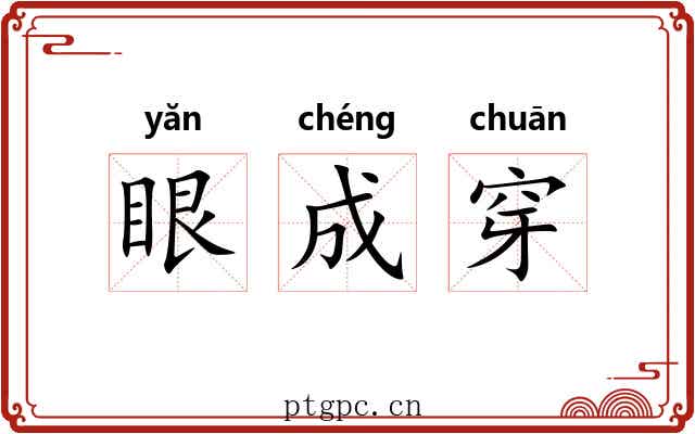 眼成穿 眼成穿