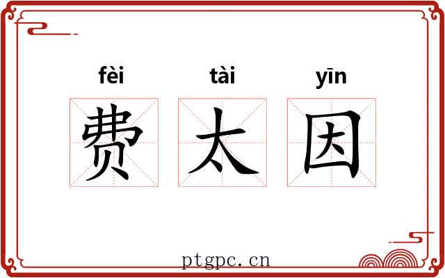费太因 费太因