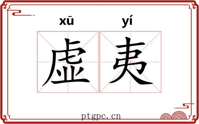 虚夷 虚夷