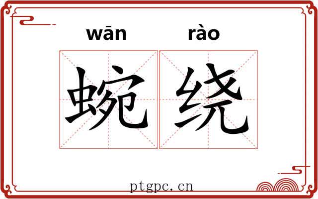 蜿绕