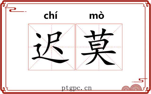 迟莫