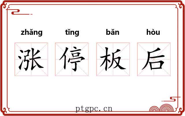 涨停板后