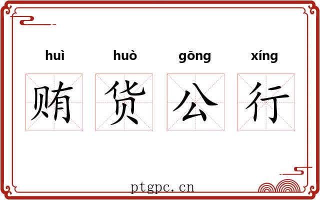 贿货公行 贿货公行