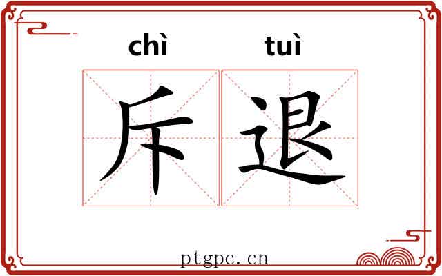 斥退
