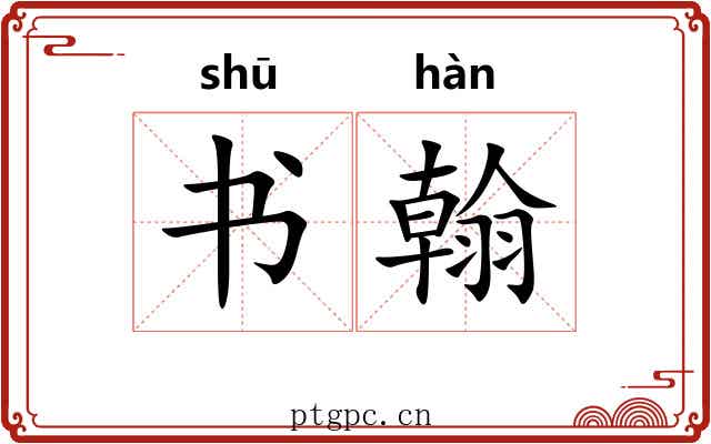 书翰 书翰