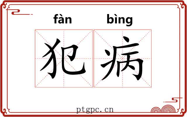 犯病