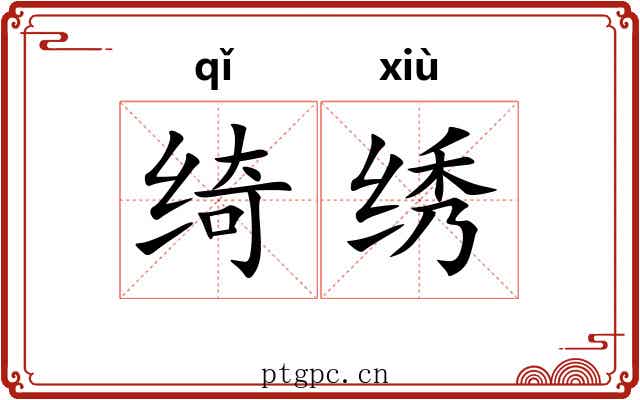 绮绣