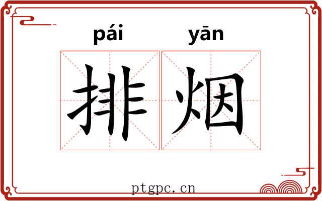 排烟 排烟