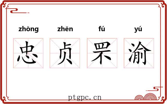 忠贞罘渝 忠贞罘渝