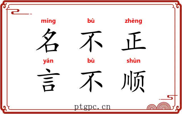 名不正,言不顺 名不正,言不顺