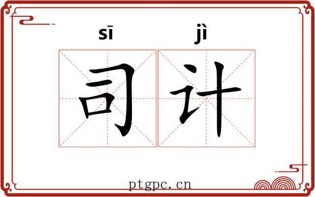 司计