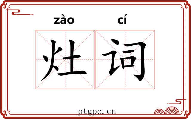 灶词